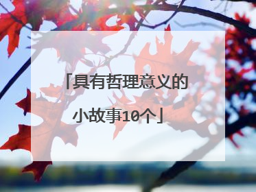 具有哲理意义的小故事10个