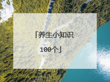 养生小知识100个
