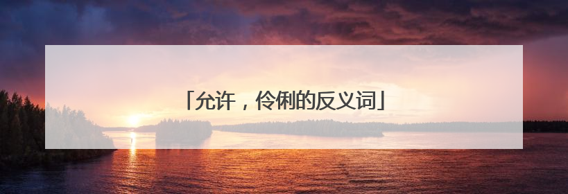 允许，伶俐的反义词