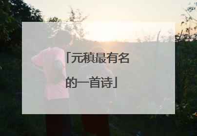 元稹最有名的一首诗