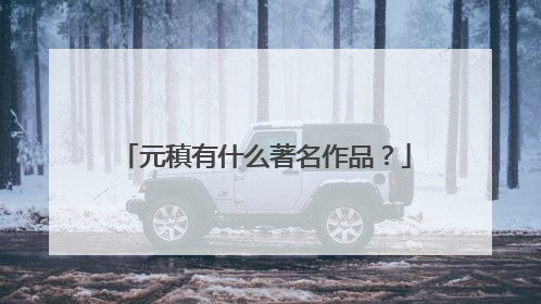 元稹有什么著名作品?