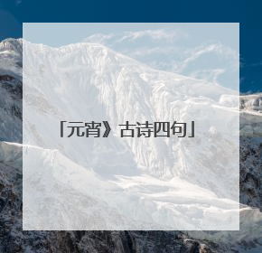 元宵》古诗四句