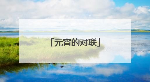 元宵的对联