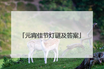 元宵佳节灯谜及答案