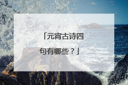 元宵古诗四句有哪些？