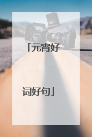 元宵好词好句