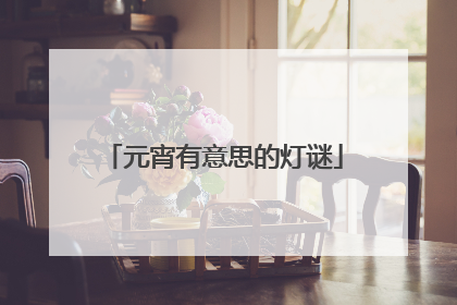 元宵有意思的灯谜