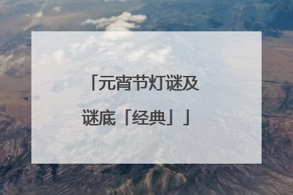 元宵节灯谜及谜底「经典」