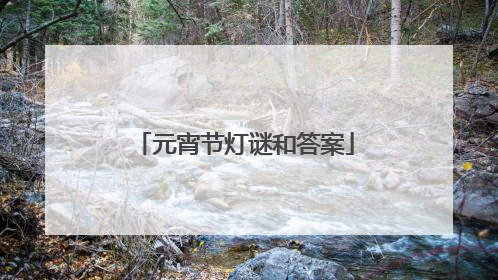 元宵节灯谜和答案