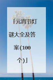 元宵节灯谜大全及答案(100个)