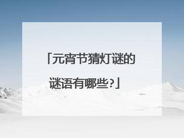 元宵节猜灯谜的谜语有哪些?