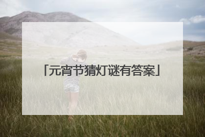 元宵节猜灯谜有答案
