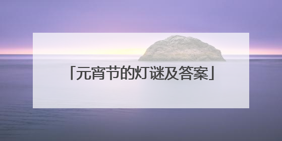 元宵节的灯谜及答案