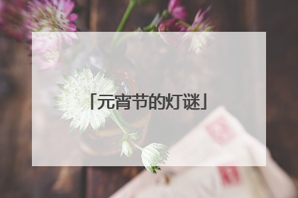 元宵节的灯谜