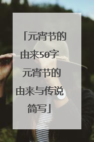 元宵节的由来50字 元宵节的由来与传说简写