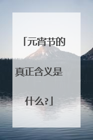 元宵节的真正含义是什么?