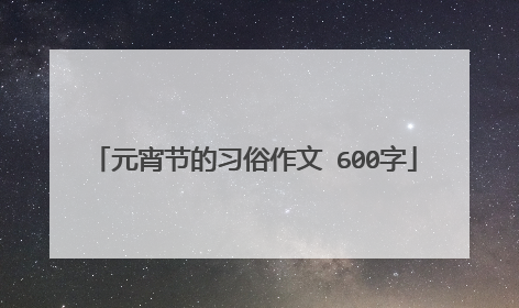 元宵节的习俗作文 600字