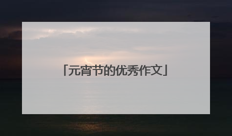 元宵节的优秀作文