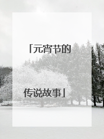 元宵节的传说故事