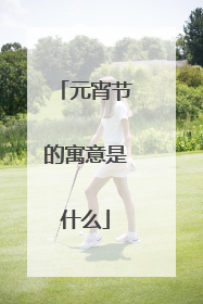 元宵节的寓意是什么