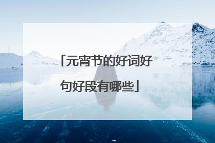 元宵节的好词好句好段有哪些