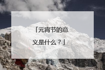 元宵节的意义是什么？