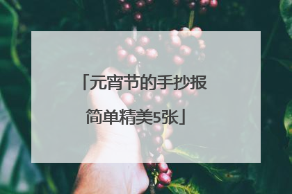 元宵节的手抄报简单精美5张