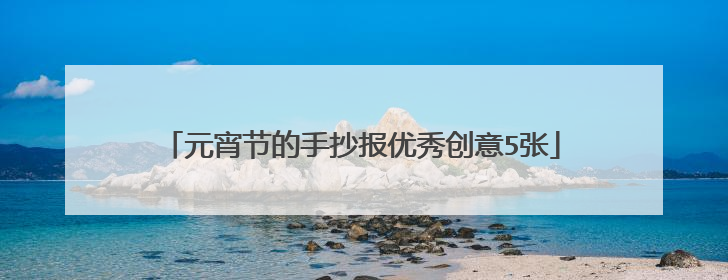 元宵节的手抄报优秀创意5张