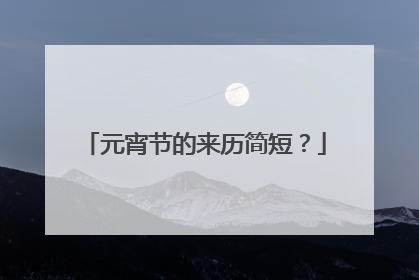 元宵节的来历简短?