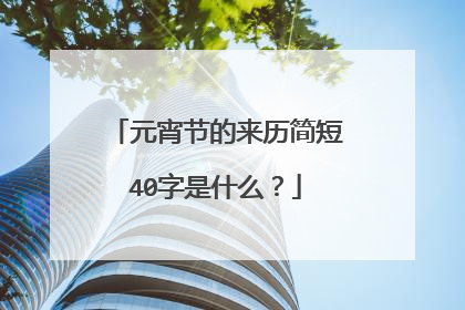 元宵节的来历简短40字是什么?