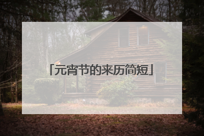 元宵节的来历简短
