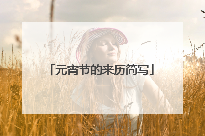 元宵节的来历简写