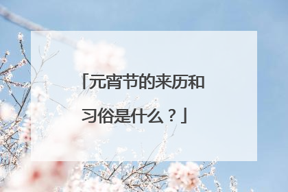 元宵节的来历和习俗是什么?