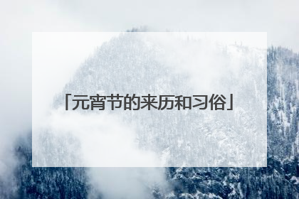元宵节的来历和习俗