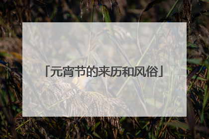 元宵节的来历和风俗