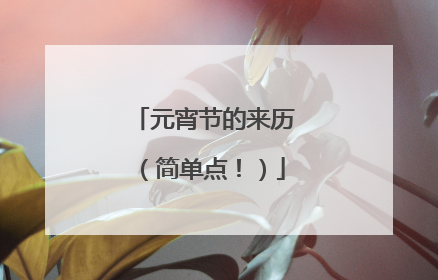 元宵节的来历(简单点!)