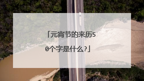 元宵节的来历50个字是什么?