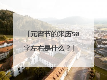 元宵节的来历50字左右是什么?