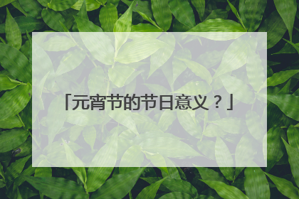 元宵节的节日意义？