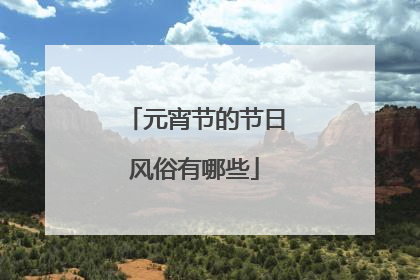 元宵节的节日风俗有哪些