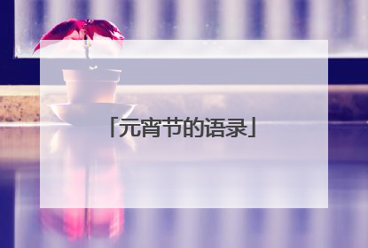 元宵节的语录