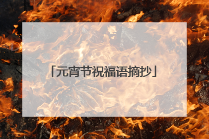 元宵节祝福语摘抄