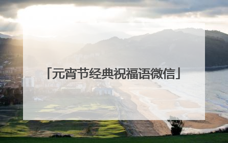 元宵节经典祝福语微信