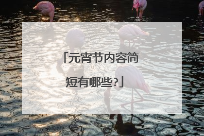 元宵节内容简短有哪些?
