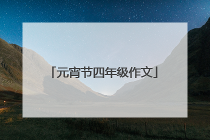 元宵节四年级作文