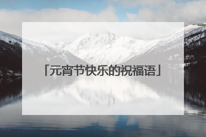 元宵节快乐的祝福语