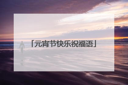 元宵节快乐祝福语