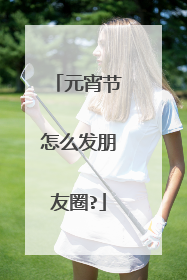 元宵节怎么发朋友圈?