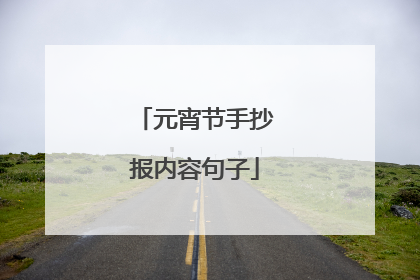 元宵节手抄报内容句子