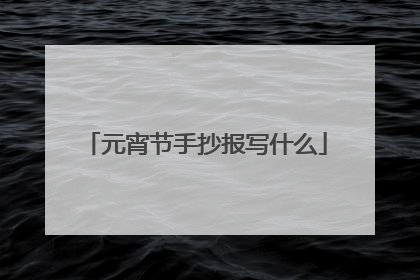 元宵节手抄报写什么